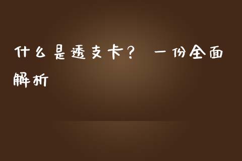什么是透支卡？ 一份全面解析_https://www.fsyjjx.cn_问财精选_第1张
