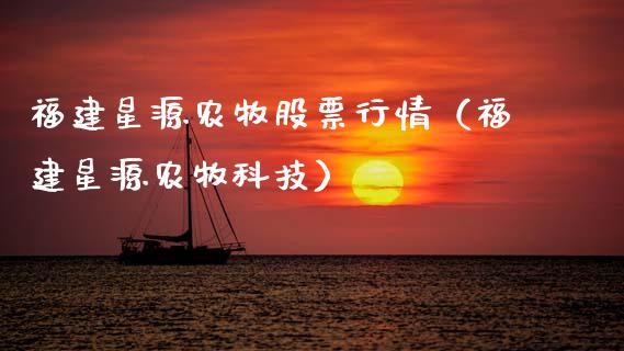 福建星源农牧股票行情（福建星源农牧科技）_https://www.fsyjjx.cn_股票指导_第1张