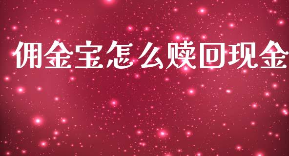 佣金宝怎么赎回现金_https://www.fsyjjx.cn_股市分析_第1张