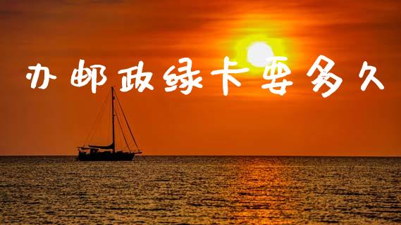办邮政绿卡要多久_https://www.fsyjjx.cn_期货资讯_第1张