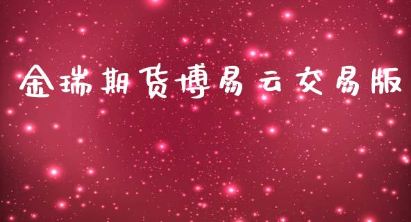 金瑞期货博易云交易版_https://www.fsyjjx.cn_期货资讯_第1张