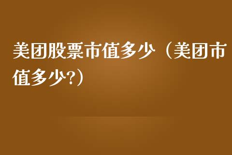 美团股票市值多少（美团市值多少?）_https://www.fsyjjx.cn_股市分析_第1张