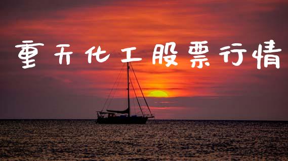 重天化工股票行情_https://www.fsyjjx.cn_股市分析_第1张