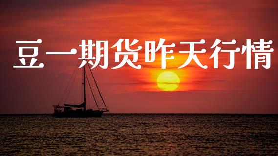 豆一期货昨天行情_https://www.fsyjjx.cn_期货研报_第1张