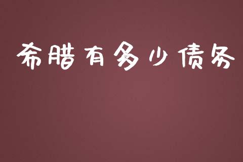 希腊有多少债务_https://www.fsyjjx.cn_期货资讯_第1张