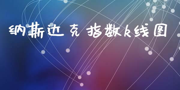 纳斯达克指数k线图_https://www.fsyjjx.cn_期货研报_第1张