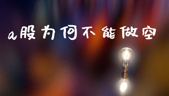 a股为何不能做空_https://www.fsyjjx.cn_期货研报_第1张