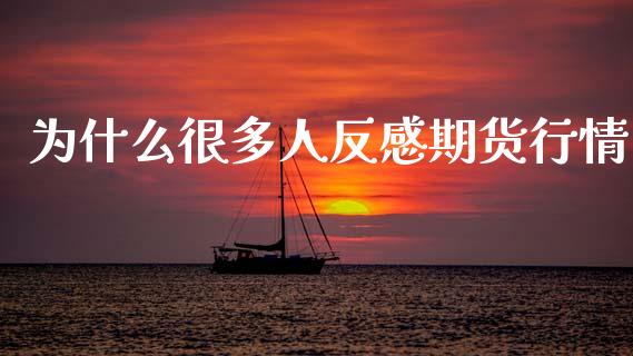 为什么很多人反感期货行情_https://www.fsyjjx.cn_期货资讯_第1张