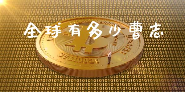 全球有多少曹志_https://www.fsyjjx.cn_理财资讯_第1张