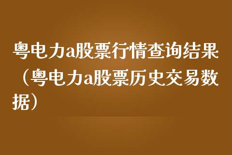 粤电力a股票行情查询结果（粤电力a股票历史交易数据）_https://www.fsyjjx.cn_股指期货_第1张