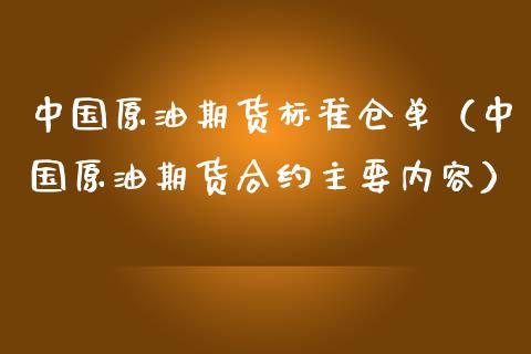 中国原油期货标准仓单（中国原油期货合约主要内容）_https://www.fsyjjx.cn_期货资讯_第1张