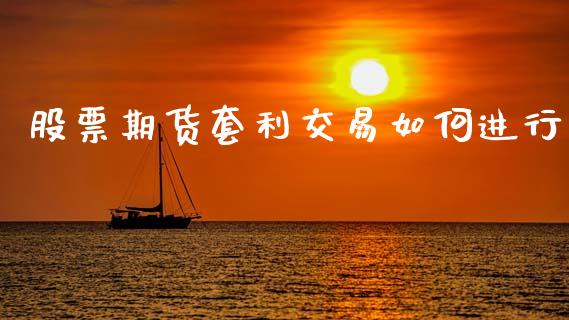 股票期货套利交易如何进行_https://www.fsyjjx.cn_期货在线_第1张