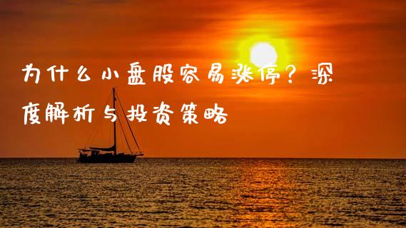 为什么小盘股容易涨停？深度解析与投资策略_https://www.fsyjjx.cn_股票指导_第1张
