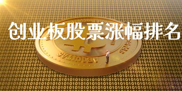创业板股票涨幅排名_https://www.fsyjjx.cn_期货研报_第1张