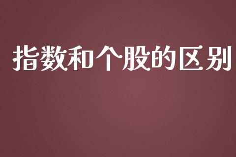指数和个股的区别_https://www.fsyjjx.cn_期货研报_第1张