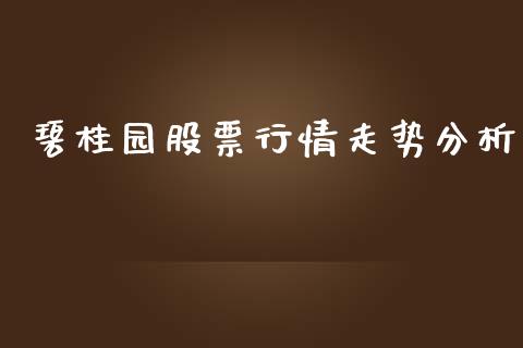 碧桂园股票行情走势分析_https://www.fsyjjx.cn_股市分析_第1张