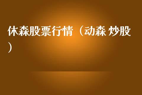 休森股票行情（动森 炒股）_https://www.fsyjjx.cn_股票指导_第1张