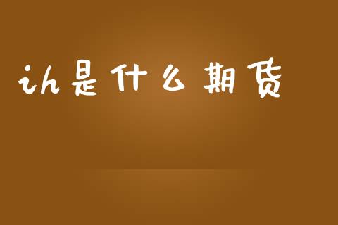 ih是什么期货_https://www.fsyjjx.cn_期货资讯_第1张