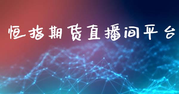 恒指期货直播间平台_https://www.fsyjjx.cn_期货研报_第1张