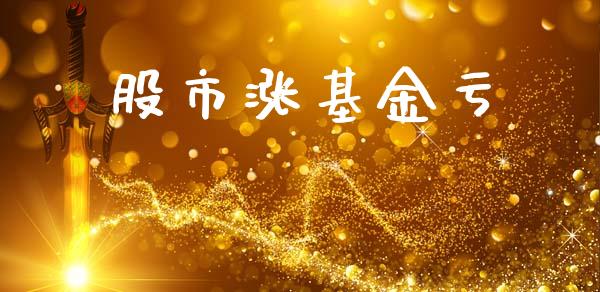 股市涨基金亏_https://www.fsyjjx.cn_理财资讯_第1张