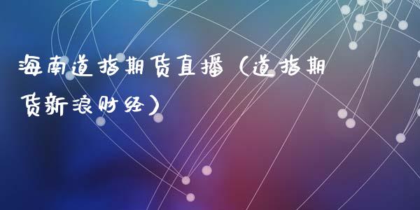 海南道指期货直播（道指期货新浪财经）_https://www.fsyjjx.cn_期货在线_第1张