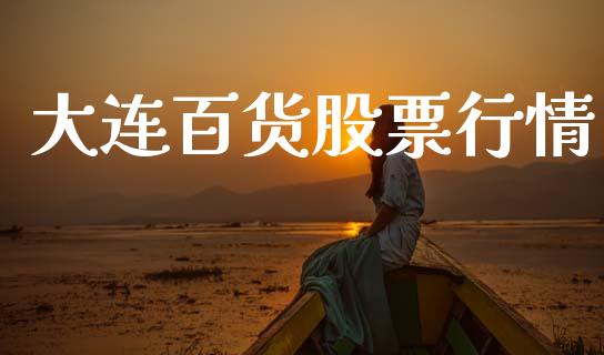 大连百货股票行情_https://www.fsyjjx.cn_股市分析_第1张