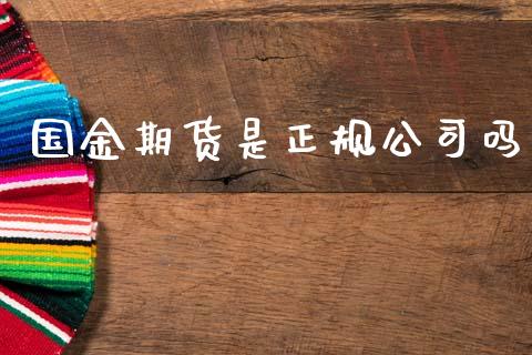 国金期货是正规公司吗_https://www.fsyjjx.cn_期货研报_第1张