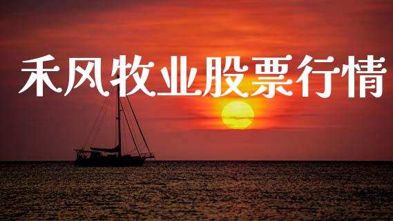 禾风牧业股票行情_https://www.fsyjjx.cn_股市分析_第1张