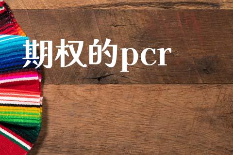 期权的pcr_https://www.fsyjjx.cn_股指期货_第1张