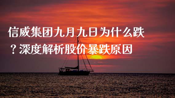 信威集团九月九日为什么跌？深度解析股价暴跌原因_https://www.fsyjjx.cn_期货资讯_第1张