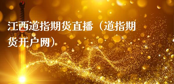 江西道指期货直播（道指期货开户网）_https://www.fsyjjx.cn_期货在线_第1张