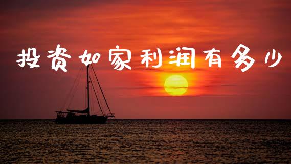 投资如家利润有多少_https://www.fsyjjx.cn_股票指导_第1张