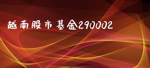 越南股市基金290002_https://www.fsyjjx.cn_理财资讯_第1张