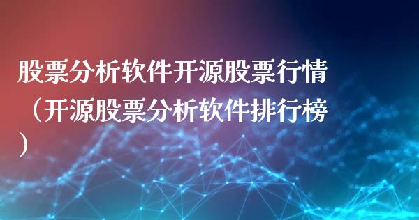 股票分析软件开源股票行情（开源股票分析软件排行榜）_https://www.fsyjjx.cn_股市分析_第1张