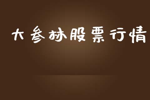 大叁林股票行情_https://www.fsyjjx.cn_股市分析_第1张