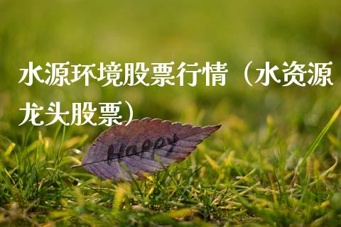 水源环境股票行情（水资源龙头股票）_https://www.fsyjjx.cn_股市分析_第1张