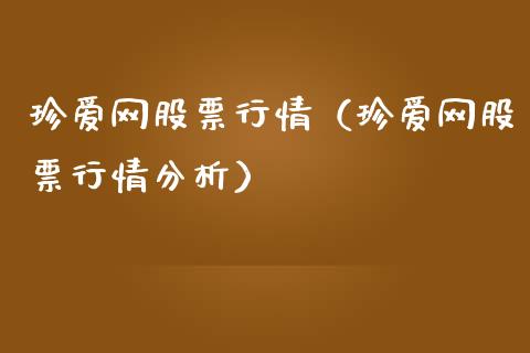 珍爱网股票行情（珍爱网股票行情分析）_https://www.fsyjjx.cn_股指期货_第1张