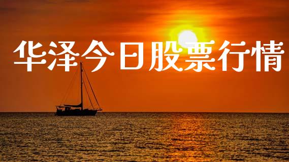 华泽今日股票行情_https://www.fsyjjx.cn_股市分析_第1张