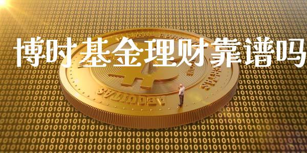 博时基金理财靠谱吗_https://www.fsyjjx.cn_问财精选_第1张