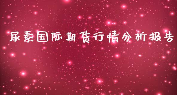 尿素国际期货行情分析报告_https://www.fsyjjx.cn_期货资讯_第1张
