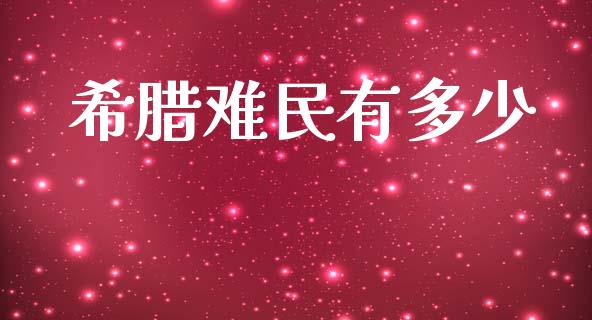 希腊难民有多少_https://www.fsyjjx.cn_股指期货_第1张