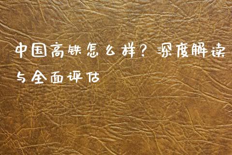 中国高铁怎么样？深度解读与全面评估_https://www.fsyjjx.cn_期货在线_第1张