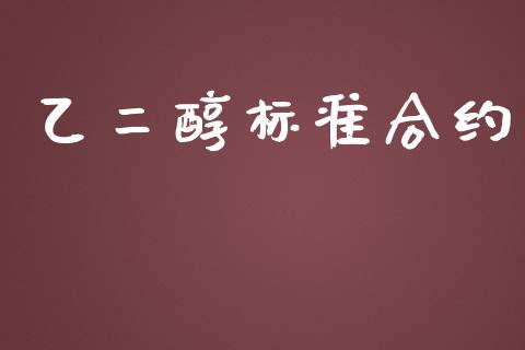 乙二醇标准合约_https://www.fsyjjx.cn_期货资讯_第1张