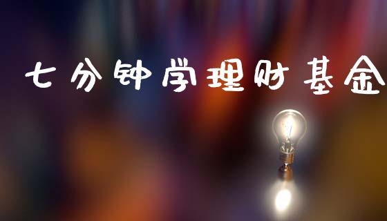 七分钟学理财基金_https://www.fsyjjx.cn_问财精选_第1张