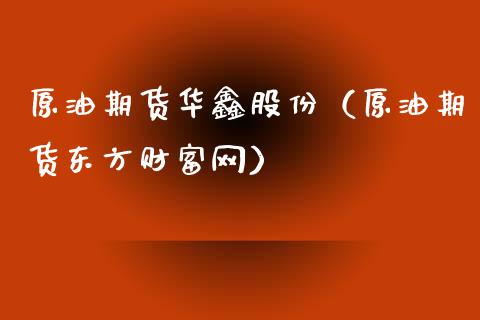 原油期货华鑫股份（原油期货东方财富网）_https://www.fsyjjx.cn_期货资讯_第1张