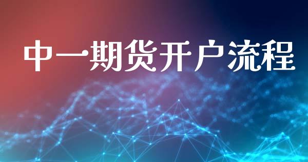 中一期货开户流程_https://www.fsyjjx.cn_理财资讯_第1张