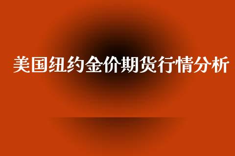 美国纽约金价期货行情分析_https://www.fsyjjx.cn_期货资讯_第1张