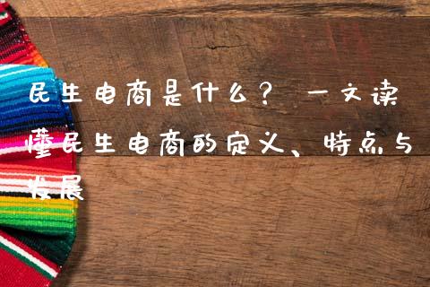 民生电商是什么？ 一文读懂民生电商的定义、特点与发展_https://www.fsyjjx.cn_股市分析_第1张