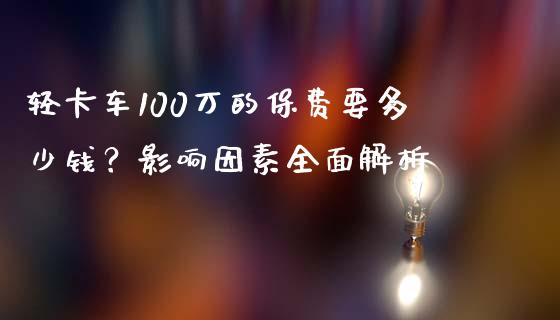 轻卡车100万的保费要多少钱？影响因素全面解析_https://www.fsyjjx.cn_问财精选_第1张