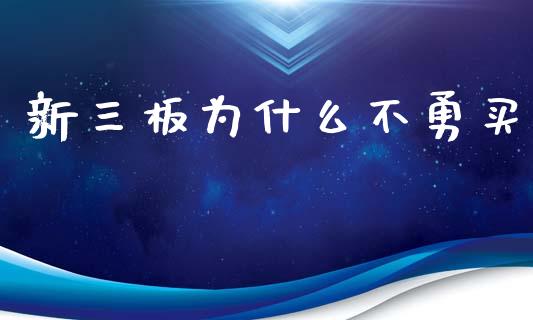 新三板为什么不勇买_https://www.fsyjjx.cn_期货研报_第1张